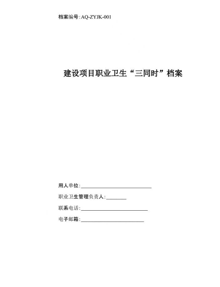 安全應(yīng)急預(yù)案、職業(yè)衛(wèi)生三同時